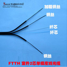 FTTH core optical fiber 3 wire 2 core outdoor single-mode covered wire cable telecommunication level